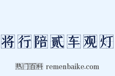 将行陪贰车观灯是什么意思的图片